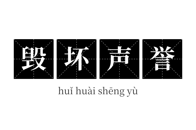 毁坏声誉成语