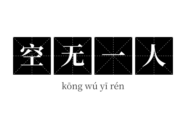 空无一人成语