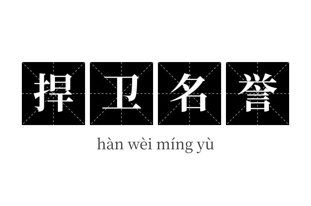 捍卫名誉成语