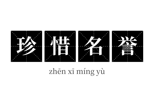 珍惜名誉成语