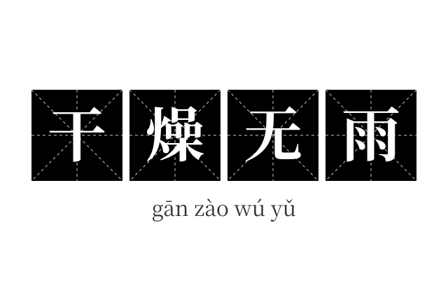 干燥无雨成语
