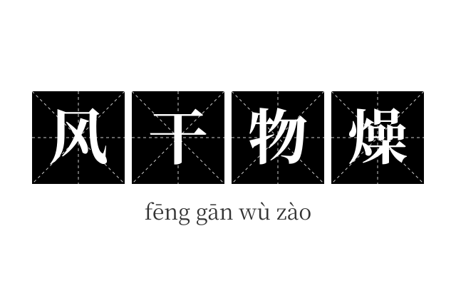 风干物燥成语