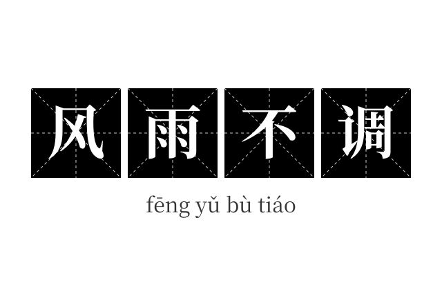 风雨不调成语