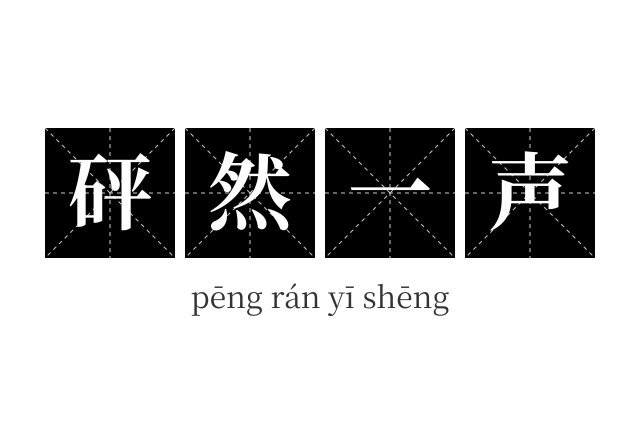 砰然一声成语