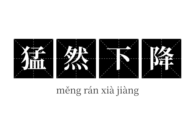 猛然下降成语
