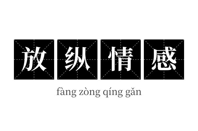 放纵情感成语