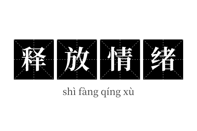 释放情绪成语