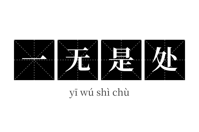 一无是处成语