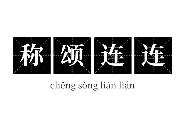 称颂连连成语