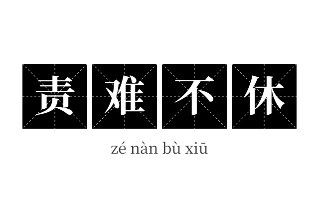 责难不休成语
