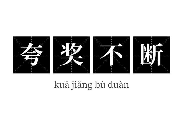 夸奖不断成语