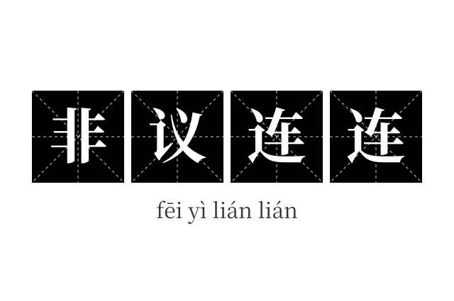 非议连连成语