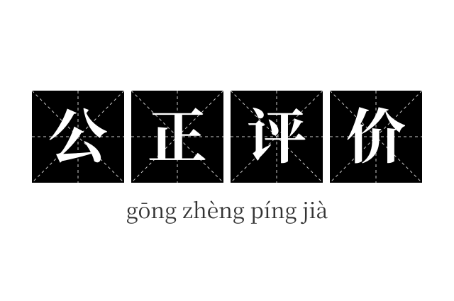 公正评价成语