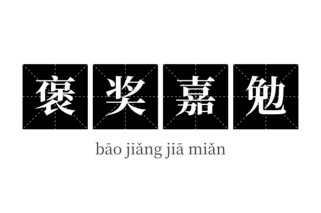 褒奖嘉勉成语