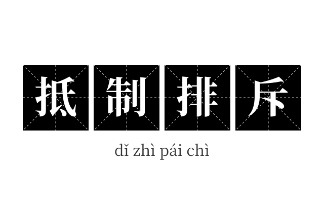 抵制排斥成语