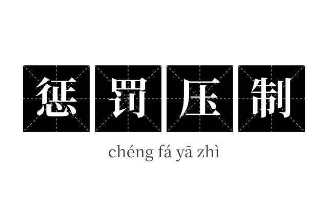 惩罚压制成语
