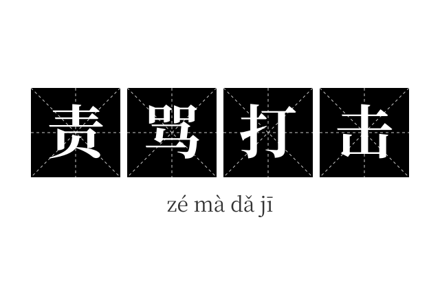 责骂打击成语