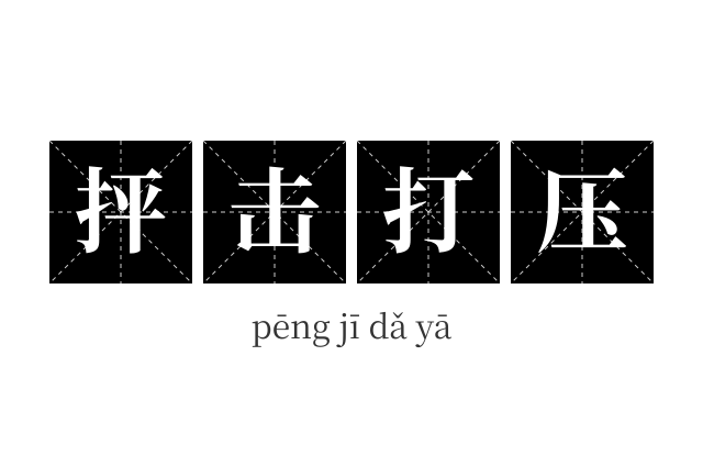 抨击打压成语