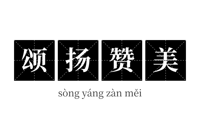 颂扬赞美成语