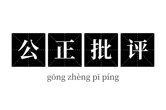 公正批评成语