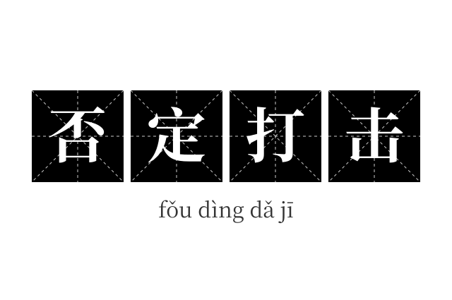 否定打击成语