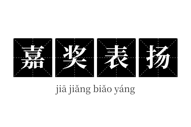 嘉奖表扬成语