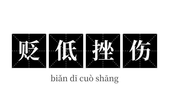贬低挫伤成语