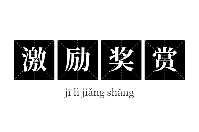 激励奖赏成语