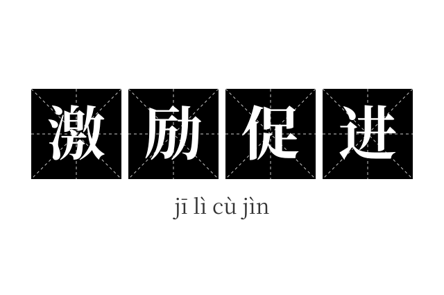 激励促进成语