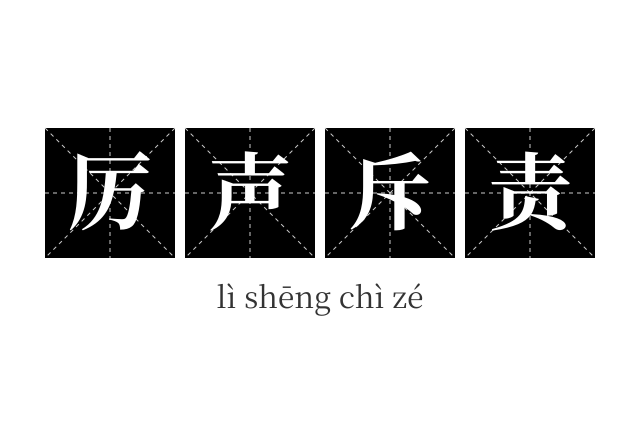 厉声斥责成语