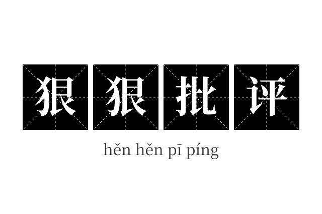 狠狠批评成语