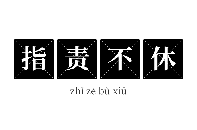 指责不休成语
