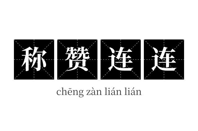 称赞连连成语