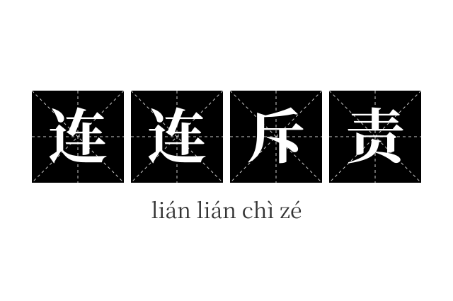 连连斥责成语