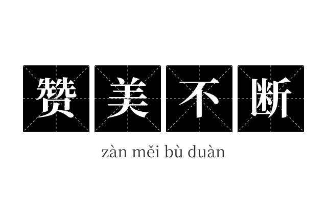 赞美不断成语