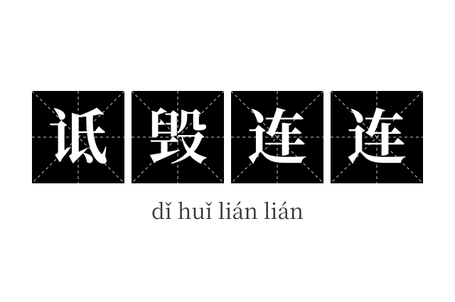 诋毁连连成语
