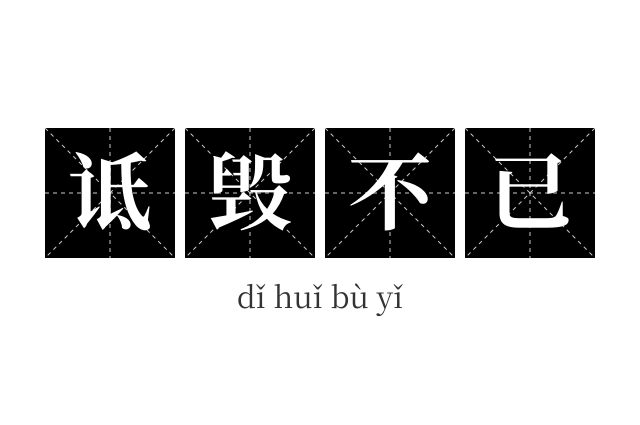 诋毁不已成语