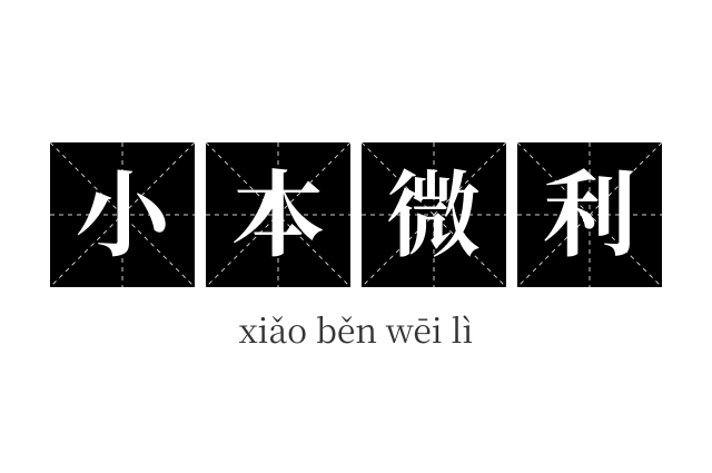小本微利成语