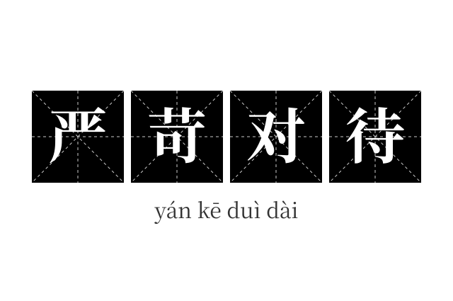 严苛对待成语