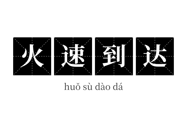 火速到达成语