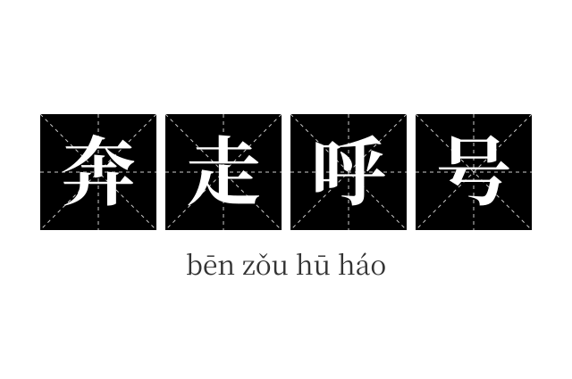 奔走呼号成语