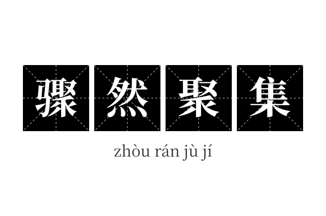 骤然聚集成语