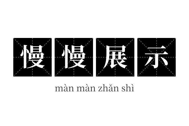 慢慢展示成语