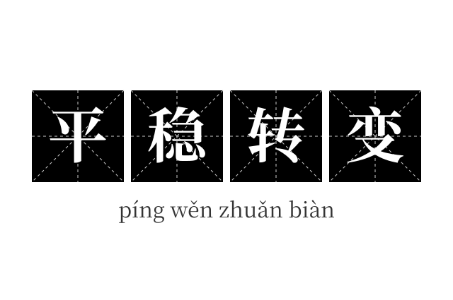 平稳转变成语