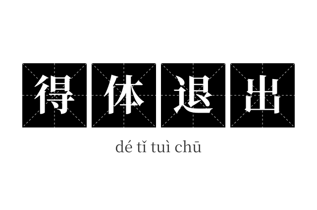 得体退出成语