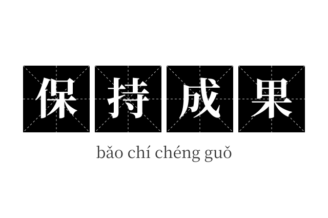 保持成果成语