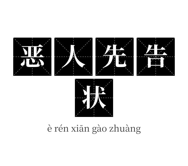 恶人先告状成语
