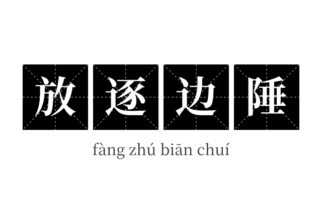 放逐边陲成语