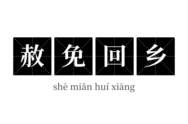 赦免回乡成语
