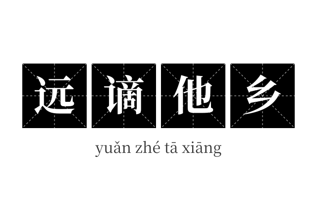 远谪他乡成语
